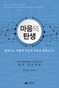 마음의 탄생 - 알파고는 어떻게 인간의 마음을 훔쳤는가